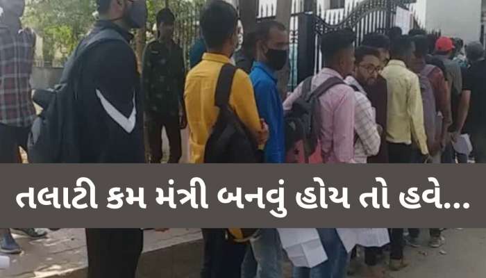 હવે ગુજરાતમાં રેવન્યુ તલાટી બનવું પણ અધરું! ભરતીના નિયમોમાં સરકારે કર્યા 2 મોટા ફેરફાર