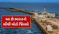 Trending Quiz : આ છે ભારતનો સૌથી મોટો જિલ્લો...જ્યાં વસે છે 20 લાખથી વધુ ગુજરાતીઓ 