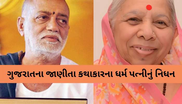 Morari Bapu Wife Death: પ્રખર રામાયણ કથાકાર મોરારીબાપુના ધર્મપત્નીનું નિધન; તલગાજરડા નિવાસસ્થાને લીધા અંતિમ શ્વાસ 
