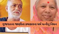 કથાકાર મોરારીબાપુના ધર્મપત્નીનું નિધન; તલગાજરડા નિવાસસ્થાને લીધા અંતિમ શ્વાસ