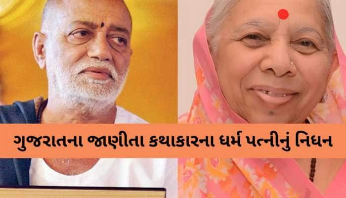 કથાકાર મોરારીબાપુના ધર્મપત્નીનું નિધન; તલગાજરડા નિવાસસ્થાને લીધા અંતિમ શ્વાસ