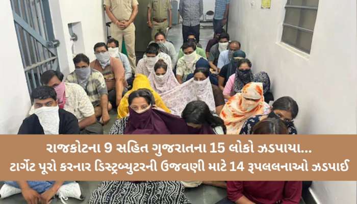 ઉદયપુર રિસોર્ટમાં સેક્સ રેકેટનો પર્દાફાશ; ઇવેન્ટના નામે ગુજરાત-હરિયાણા અને દિલ્હીથી બોલાવી યુવતીઓ...