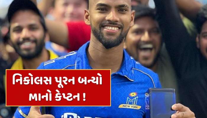 નિવૃત્તિના બીજા જ દિવસે અંબાણી પરિવારે નિકોલસ પૂરનને આપી મોટી જવાબદારી...આ ટીમનો બનાવ્યો કેપ્ટન 