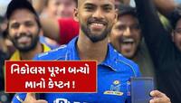 નિવૃત્તિના બીજા દિવસે અંબાણી પરિવારે પૂરનને આપી મોટી જવાબદારી,આ ટીમનો બનાવ્યો કેપ્ટન