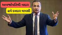 ક્યારેક 'શૂન્ય' થઈ ગઈ હતી અનિલ અંબાણીની નેટવર્થ, હવે કર્યું શાનદાર કમબેક