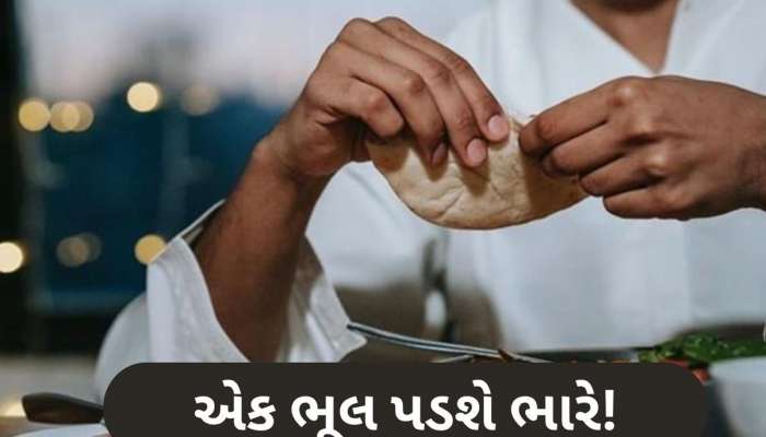 Health Tips: સાવધાન! શું તમે પણ ભોજન બાદ કરો છો આ ભૂલ? શરીર બની જશે બીમારીનું ઘર
