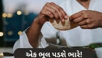 Health Tips: સાવધાન! શું તમે પણ ભોજન બાદ કરો છો આ ભૂલ? શરીર બની જશે બીમારીનું ઘર