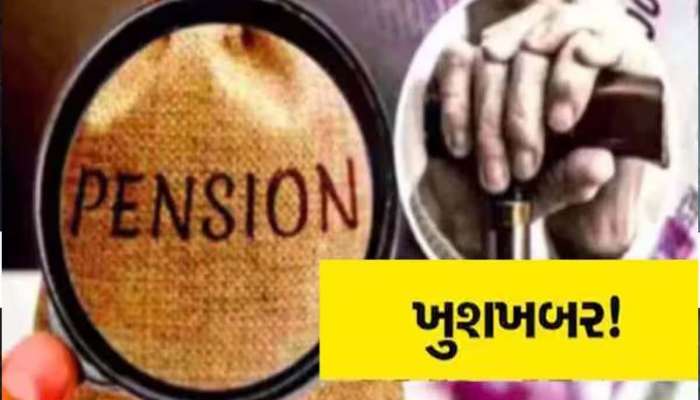 ગુજરાતના પેન્શનરો માટે સૌથી મોટા ખુશખબર, હયાતીની ખરાઈ માટે હવે બૅંક કે કચેરીમાં નહીં જવું પડે
