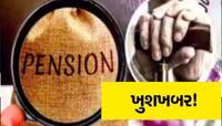ગુજરાતના પેન્શનરો માટે ખુશખબર, હયાતીની ખરાઈ માટે હવે બૅંક કે કચેરીમાં નહીં જવું પડે