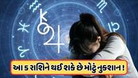 24 કલાક પછી દેવગુરુ ગુરુ થઈ રહ્યો છે અસ્ત, આ રાશિના જાતકોએ રહેવું પડશે સાવધાન!