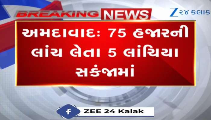 અમદાવાદના લાંચિયાના સૂંપડાં સાફ; ACBએ પાંચ આરોપીને દબોચ્યાં