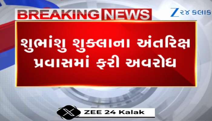 કેપ્ટન શુંભાશુ શુક્લાનો અંતરિક્ષ પ્રવાસ ISRO દ્વારા હાલ સ્થગિત કરાયો