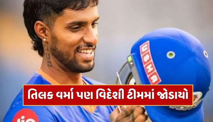 IPL બાદ તિલક વર્માએ પણ પકડી ઈંગ્લેન્ડની ફ્લાઈટ, આ ટીમ સાથે જોડાયો