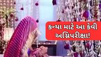 અજીબ રિવાજ! અહીં પરિવારના સભ્યોની સામે સુહાગરાત મનાવે છે દુલ્હા-દુલ્હન, જુઓ Video