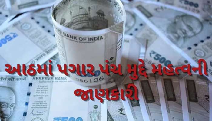  8th Pay Commission: કેન્દ્રીય કર્મચારીઓ માટે ખરાબ સમાચાર! 2026 નહીં આ વર્ષથી પગારમાં થઈ શકે છે વધારો, જાણો કારણ