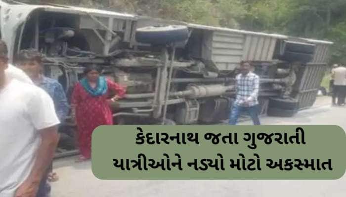 ઉત્તરકાશી નજીક એક દર્દનાક અકસ્માત; ગુજરાતી યાત્રીઓની બસ પલટી, 3 ગંભીર, 18 ઈજાગ્રસ્ત