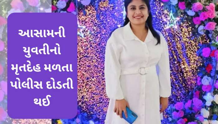 અમદાવાદના ઘાટલોડિયામાં આસામની યુવતીની લાશ મળી; પ્રેમી સાથે થયો હતો ઝઘડો, પોલીસ એક્શન મોડમાં...