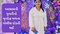 ઘાટલોડિયામાં આસામની યુવતીની લાશ મળી; પ્રેમી સાથે થયો હતો ઝઘડો, પોલીસ એક્શન મોડમાં...