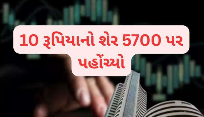  માત્ર 10 રૂપિયાનો શેર અને ઈન્વેસ્ટરો બની ગયા કરોડપતિ,  58000% રિટર્નથી થયા માલામાલ