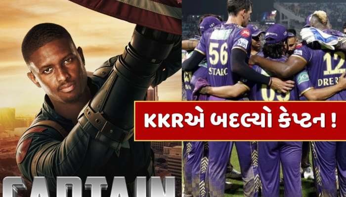 KKR ફ્રેન્ચાઇઝીએ બદલ્યો કેપ્ટન, આ ધાકડ ઓલરાઉન્ડરને મળી મોટી જવાબદારી