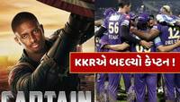 KKR ફ્રેન્ચાઇઝીએ બદલ્યો કેપ્ટન, આ ધાકડ ઓલરાઉન્ડરને મળી મોટી જવાબદારી