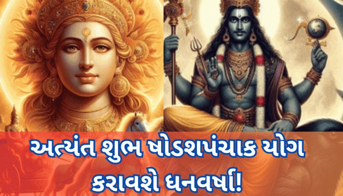 સૂર્ય-શનિએ બનાવ્યો અત્યંત શક્તિશાળી યોગ, 3 રાશિવાળાને તો લોટરી લાગશે! ધન ઉભરાશે