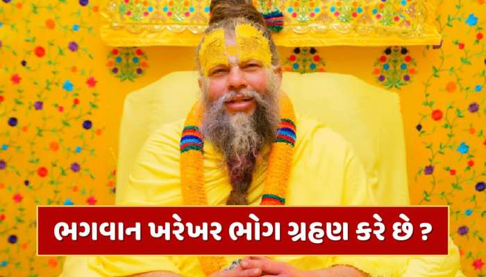 ભગવાન ખરેખર ભોગ ગ્રહણ કરે છે કે નહીં ? પ્રેમાનંદ મહારાજે આપ્યો જવાબ