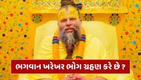 ભગવાન ખરેખર ભોગ ગ્રહણ કરે છે કે નહીં ? પ્રેમાનંદ મહારાજે આપ્યો જવાબ