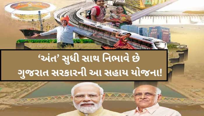 સંકટ સમયની સાંકળ છે ગુજરાત સરકારની આ યોજના! જાણો કોને અને કેવી રીતે મળે લાભ?