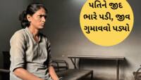 પતિએ સેક્સ માટે જીદ કરતા મધરાતે પત્નીએ હત્યા કરી નાખી, 15 દિવસ પહેલા થયા હતા લગ્ન