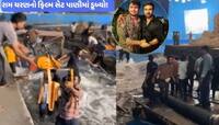 સમુદ્ર સીનનું શૂટ હકીકતમાં ફેરવાયું; રામ ચરણનો ફિલ્મ સેટ પાણીની ટંકી ફાટવાથી ડૂબ્યો