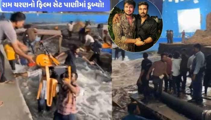 સમુદ્ર સીનનું શૂટ હકીકતમાં ફેરવાયું; રામ ચરણનો ફિલ્મ સેટ પાણીની ટંકી ફાટવાથી ડૂબ્યો