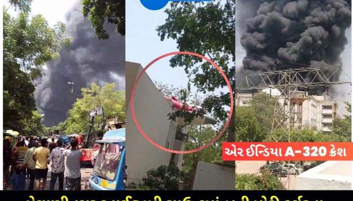 અમદાવાદમાં પ્લેન ક્રેશની દુર્ઘટનાનો LIVE VIDEO, સર્જાયો અફરાતફરીનો માહોલ