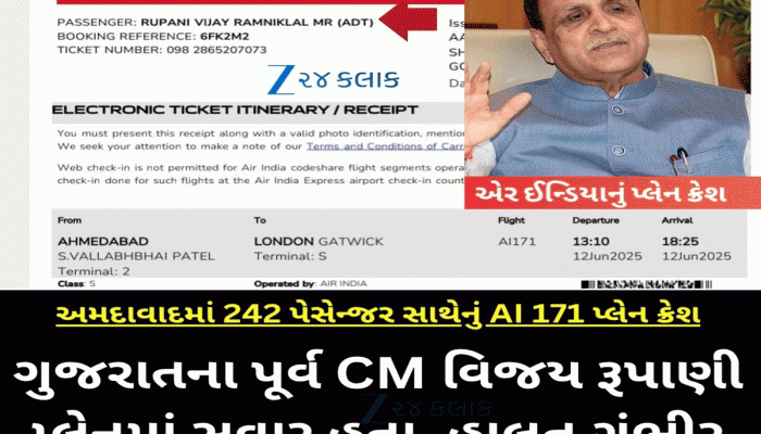 Ahmedabad Plane Crash: અમદાવાદમાં એર ઈન્ડિયાનું વિમાન ક્રેશ, પૂર્વ સીએમ વિજય રૂપાણી પણ હતા ફ્લાઈટમાં, ગંભીર રીતે ઘાયલ