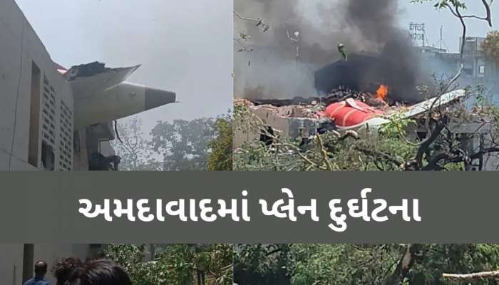 અમદાવાદમાં 242 પેસેન્જર સાથેનું એર ઇન્ડિયાનું પ્લેન ક્રેશ, 100થી વધુના મોતની આશંકા, સિવિલમાં રોકકળ