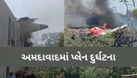અમદાવાદમાં 242 પેસેન્જર સાથેનું એર ઇન્ડિયાનું પ્લેન ક્રેશ, 100થી વધુના મોતની આશંકા