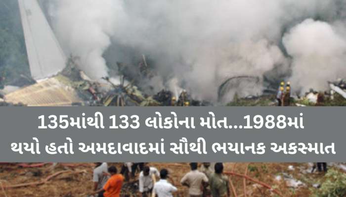 Ahmedabad Plane Crash: અમદાવાદમાં ઈતિહાસનું પુનરાવર્તન! 1988માં પણ બની હતી આવી જ ભયાનક વિમાન દુર્ઘટના