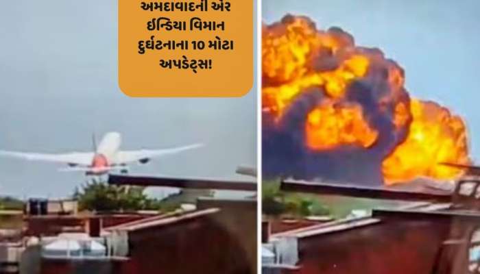 Ahmedabad Air India plane crash: અમદાવાદના એર ઇન્ડિયા વિમાન દુર્ઘટનાના અત્યાર સુધીના 10 મોટા અપડેટ્સ!