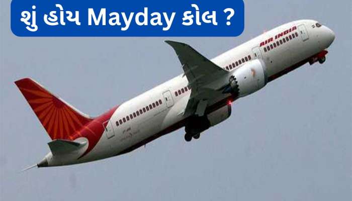 Mayday Call: ઈમરજન્સી સમયે પાયલોટ Mayday.. Mayday શા માટે બોલે ? આ છેલ્લા શબ્દોનો અર્થ ખબર છે તમને ?