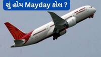 ઈમરજન્સી સમયે પાયલોટ Mayday શા માટે બોલે ? આ છેલ્લા શબ્દોનો અર્થ ખબર છે તમને ?
