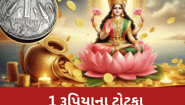 1 રૂપિયાના સિક્કાના આ ટોટકા તમને કરશે માલામાલ, દરરોજ તિજોરીમાં વધશે ધન, બમણી ગતિથી મળશે પ્રમોશન!