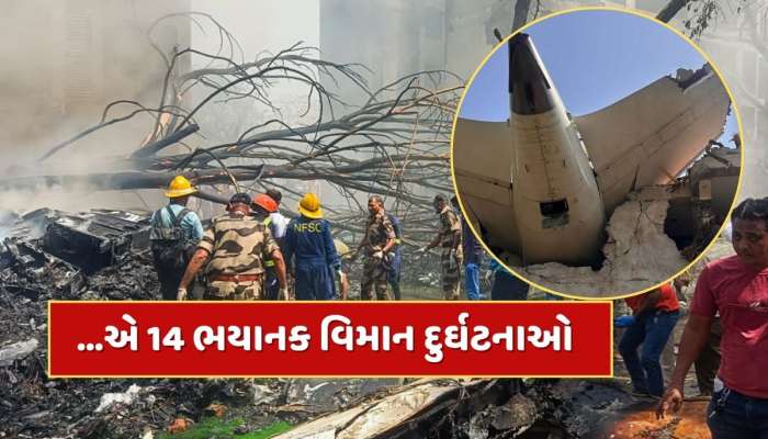 Ahmedabad Plane Crash : એ 14 ભયાનક વિમાન દુર્ઘટનાઓ...જેમાં સેંકડો લોકોએ ગુમાવ્યા જીવ