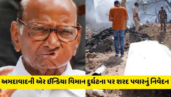 અમદાવાદની એર ઈન્ડિયા વિમાન દુર્ધટના અંગે શરદ પવારનું નિવેદન સામે આવ્યું
