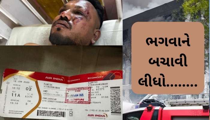  Ahmedabad Plane Crash: આને કહેવાય નસીબ, અમદાવાદ પ્લેન દુર્ઘટનામાં માત્ર એક વ્યક્તિનો બચ્યો જીવ, જાણો કોણ છે તે
