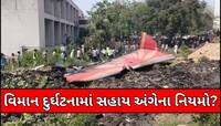 1.4 કરોડ રૂપિયા અને વીમો અલગ.. પ્લેન ક્રેશ બાદ પરિવારને કેટલી મળે છે સહાય? જાણો નિયમ
