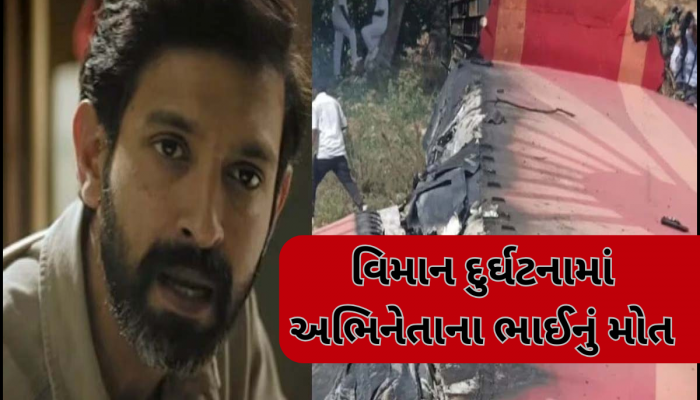 અમદાવાદ વિમાન દુર્ઘટનામાં વિક્રાંત મેસીએ ગુમાવ્યો પોતાનો ભાઈ, ખુદ અભિનેતાએ આપી માહિતી