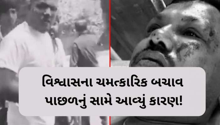 'પ્લેન ફાટ્યું પ્લેન...', અમદાવાદ પ્લેન ક્રેશમાં બચી ગયેલ વિશ્વાસ કુમાર રમેશે વર્ણવી ખૌફનાક કહાની 