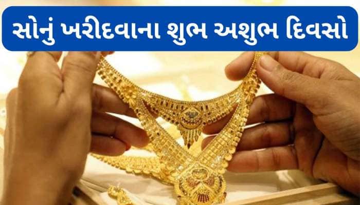 આ દિવસે ખરીદેલું સોનું નથી ફળતું કોઈને, જાણો કયા દિવસ ગોલ્ડ ખરીદવા માટે અશુભ