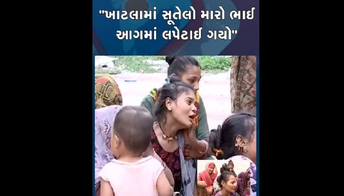 ખાટલામાં સૂતો મારો ભાઈ આગમા લપેટાયો... ભાઈને ગુમાવનાર બહેનોનું આક્રંદ હચમચાવી દેશે