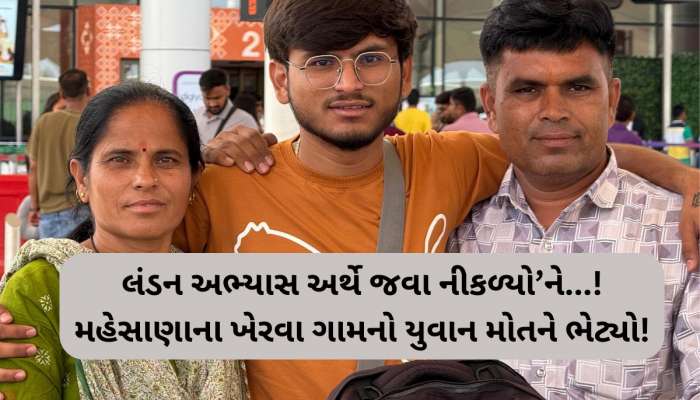 'એકના એક લાડકવાયાને એરપોર્ટ મૂકી પરિવાર ઘરનો દરવાજો જ ખોલતો હતો'ને...', ખેરવા ગામનો યુવાન મોતને ભેટ્યો